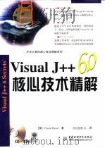 Visual J++ 6.0核心技术精解 1999 PDF电子版封面 7980030966 (美)(C.伍德)Chuck Wood著;齐舒创作室译