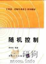 《信息、控制与系统》系列教材 随机控制（1999年11月第1版 PDF版）