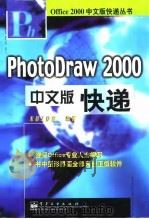 PhotoDraw 2000中文版快递 1999 PDF电子版封面 7505356003 东箭工作室编著