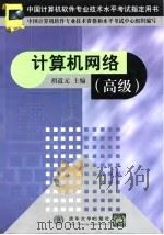 中国计算机软件专业技术水平考试指定用书 计算机网络 高级 1999 PDF电子版封面 7302035741 胡道元