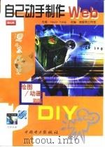 自己动手制作Web  绘图/动画篇（1999 PDF版）