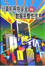计算机网络安全与数据完整性技术（1999 PDF版）