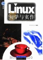 Linux初学与实作 1999 PDF电子版封面 7543620316 青松研究室编著