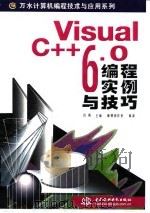 Visual C++ 6.0编程实例与技巧 1999 PDF电子版封面 7508400518 吕昕主编;康博创作室编著