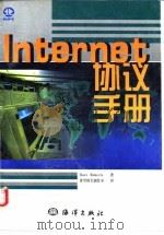 Internet协议手册 1998 PDF电子版封面 7502744932 (美)(D.罗伯茨)Dave Roberts著;希望图书创作