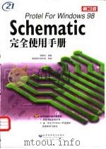 Protel For Windows 98 Schematic完全使用手册 1999 PDF电子版封面 7900024476 赖慕回编著;希望图书创作室改编