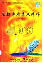 电脑实用技术精粹（1997 PDF版）