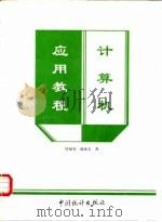 计算机应用教程（1996 PDF版）