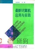 最新计算机应用与实践（1995 PDF版）