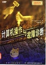 计算机操作与故障诊断（1997 PDF版）