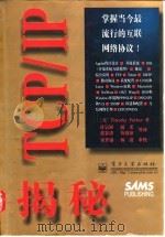 TCP/IP揭秘 1999 PDF电子版封面 7505345702 (美)(T.帕克)Timothy Parker等著;许宏丽等
