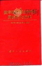 数字通信系统中的网络优化技术（1996 PDF版）