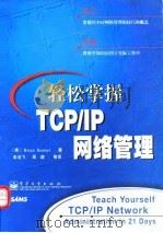 轻松掌握TCP/IP网络管理（1999年04月第1版 PDF版）