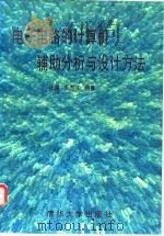 电子电路的计算机辅助分析与设计方法 1996 PDF电子版封面 7302020868 汪蕙,王志华编著