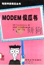 MODEM傻瓜书（1996 PDF版）