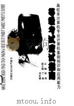 高校非计算机专业计算机基础知识和应用能力等级考试应试指南（1997 PDF版）
