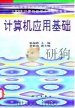 1998计算机应用水平测试教程  计算机应用基础（1998 PDF版）