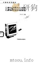 计算机病毒防治教程 1998 PDF电子版封面 7504435023 陈宝贤主编