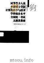 同等学力人员申请硕士学位计算机科学与技术学科综合水平全国统一考试大纲及指南 1998 PDF电子版封面 704007396X 国务院学位委员会办公室编