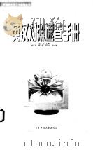 常用软件屏幕信息英汉对照速查手册（1997 PDF版）
