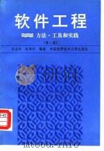 软件工程  方法.工具.实践（1988 PDF版）