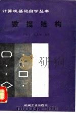数据结构 1990 PDF电子版封面 7111017234 严蔚敏,陈文博编著