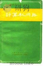 计算机网络 1984 PDF电子版封面 汪日康
