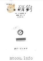 软件工程 1988 PDF电子版封面 7118000507 (美)普雷斯曼(Pressman,R.S.)著;郭肇德,郑少
