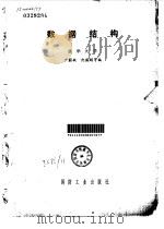 数据结构 1981 PDF电子版封面 严蔚敏编