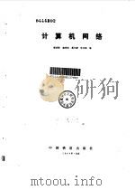 计算机网络 1984 PDF电子版封面 15043·4157 潘启敬编