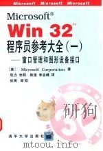 Microsoft win32 程序员参考大全 1 窗口管理和图形设备接口（1995 PDF版）