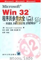 Microsoft win32 程序员参考大全 2 系统服务、多媒体、系统扩展、应用程序须知（1995 PDF版）