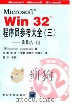 Microsoft Win 32TM程序员参考大全 3 函数 A-G（1995 PDF版）