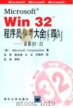 Microsoft R Win32 TM 程序员参考大全  4  函数 H-Z（1995 PDF版）