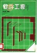 软件工程（1989 PDF版）