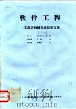 软件工程-实践者的研究途径和方法 1984 PDF电子版封面 R·S·Pressman(美)