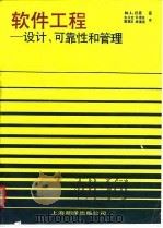 软件工程 设计、可靠性和管理 1989 PDF电子版封面 7805142092 (美)舒 曼(Shooman,M.L.)著;朱兆堂等译