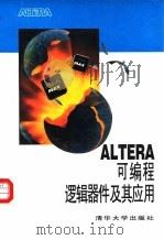 ALTERA可编程逻辑器件及其应用 1995 PDF电子版封面 7302018049 刘宝琴等编译