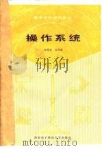 操作系统（1989 PDF版）