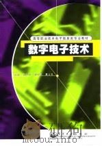 数字电子技术 1999 PDF电子版封面 7505351559 侯大年主编