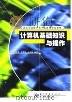 计算机基础知识与操作（1998 PDF版）