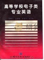 高等学校电子类专业英语（1995 PDF版）