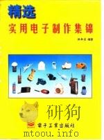 精选实用电子制作集锦（1996 PDF版）