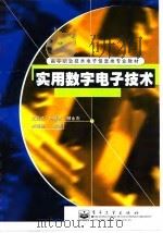 实用数字电子技术（1998 PDF版）