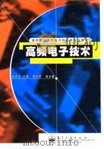高频电子技术（1999 PDF版）