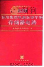 标准集成电路数据手册 存储器电路 1997 PDF电子版封面 7505337696 集成电路手册编委会编