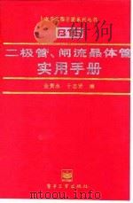 二极管、闸流晶体管实用手册 1996 PDF电子版封面 7505335073 金贵永,于志贤编