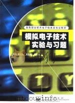 模拟电子技术实验与习题 1998 PDF电子版封面 7505347373 戴士弘主编