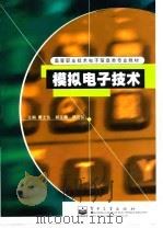 模拟电子技术 1998 PDF电子版封面 7505347357 戴士弘主编