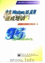中文Windows 95应用速成培训 1998 PDF电子版封面 7505344803 郑阿奇等编